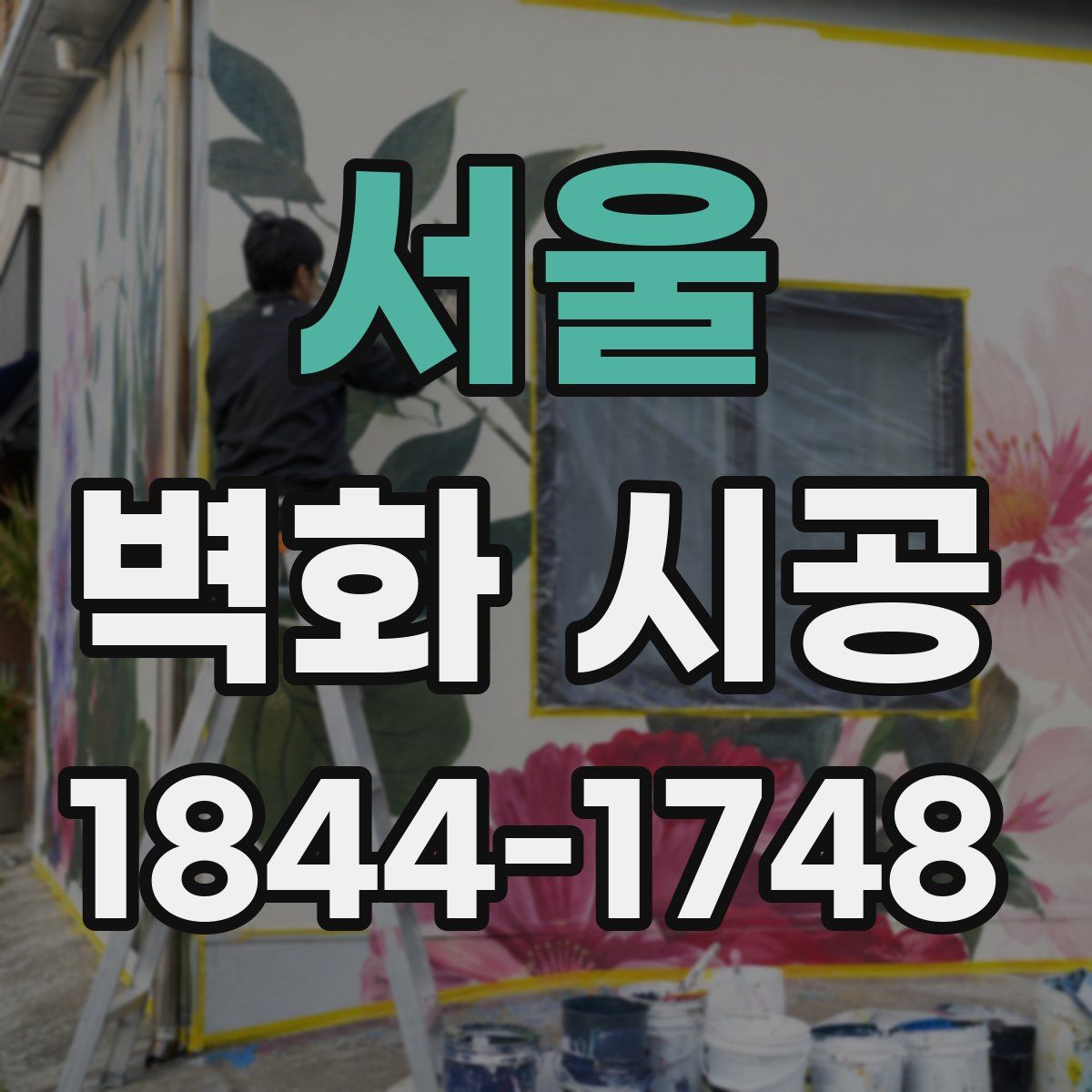서울 벽화 시공