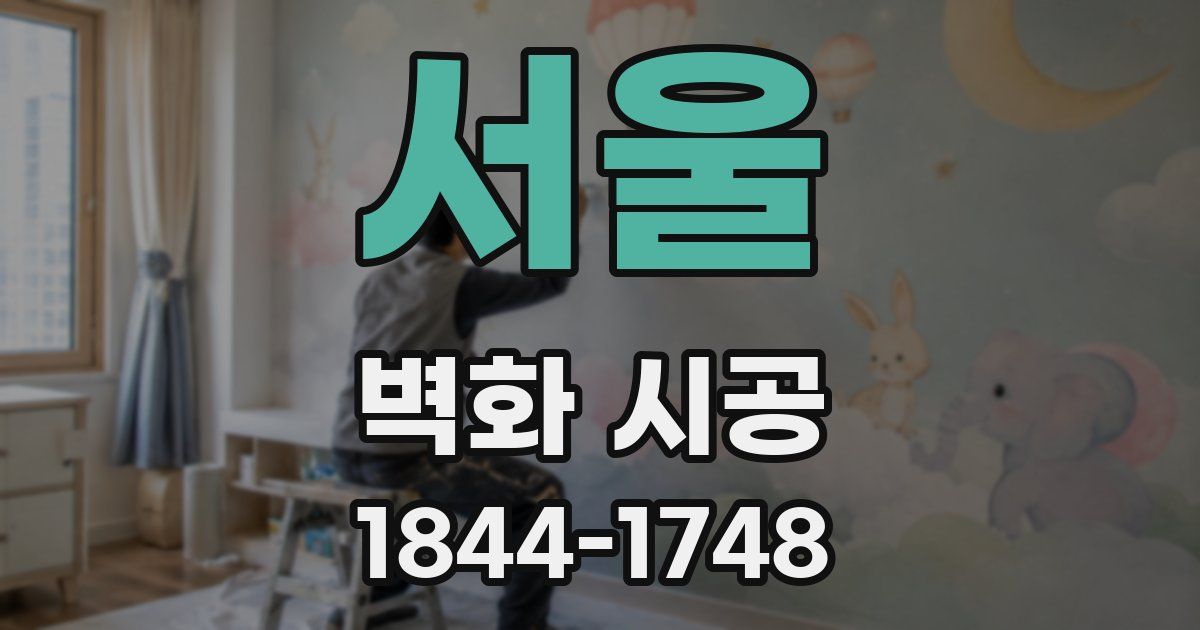 서울 벽화 시공