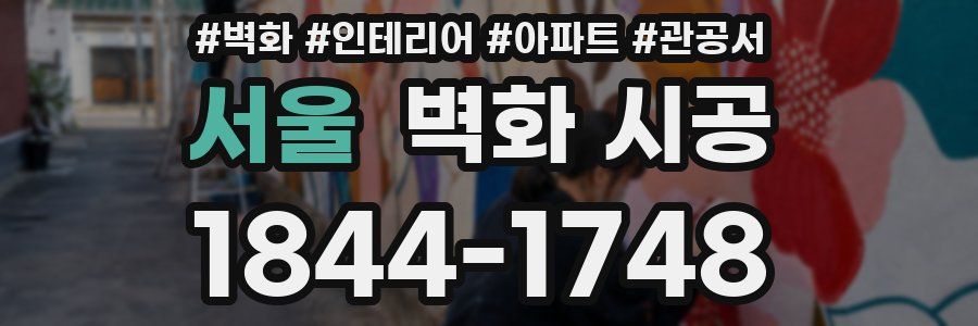서울 벽화 시공