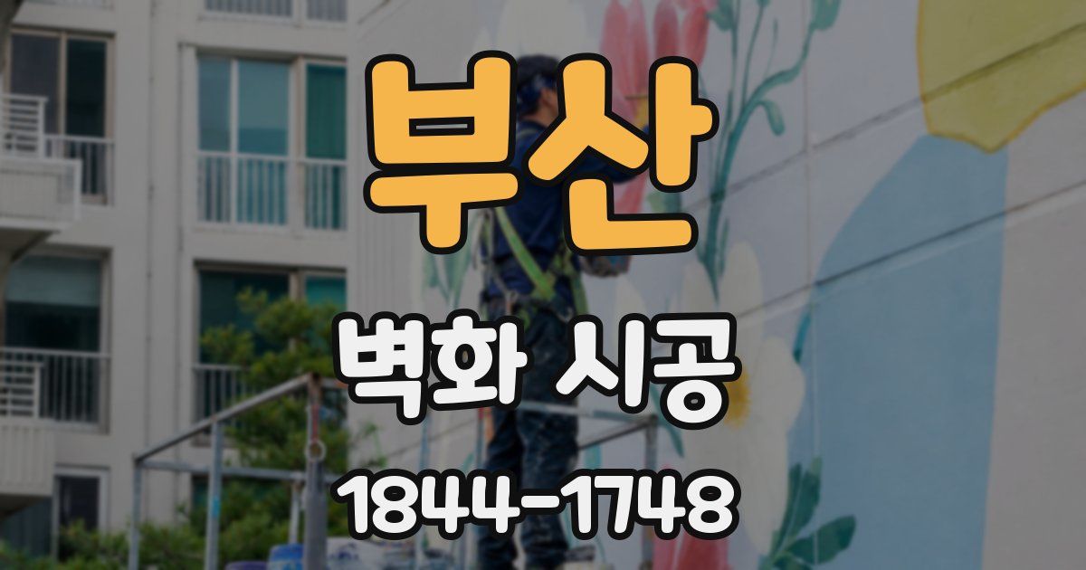 부산 벽화 시공