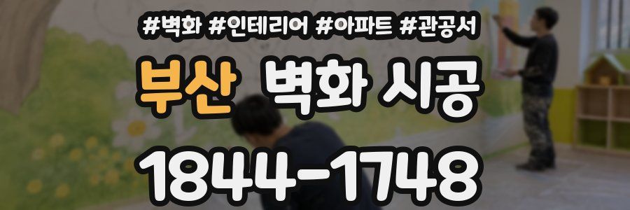 부산 벽화 시공