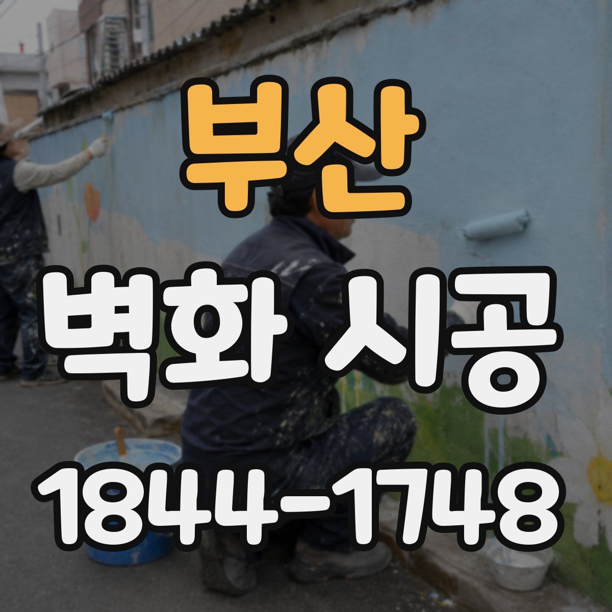 부산 벽화 시공