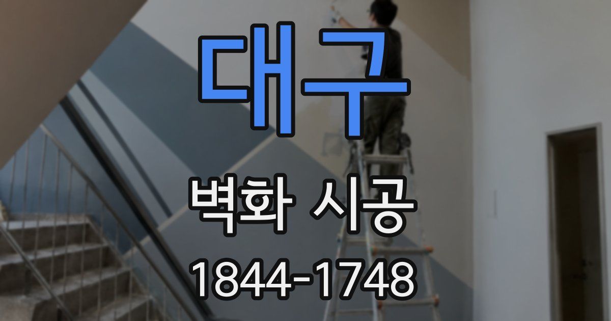 대구 벽화 시공