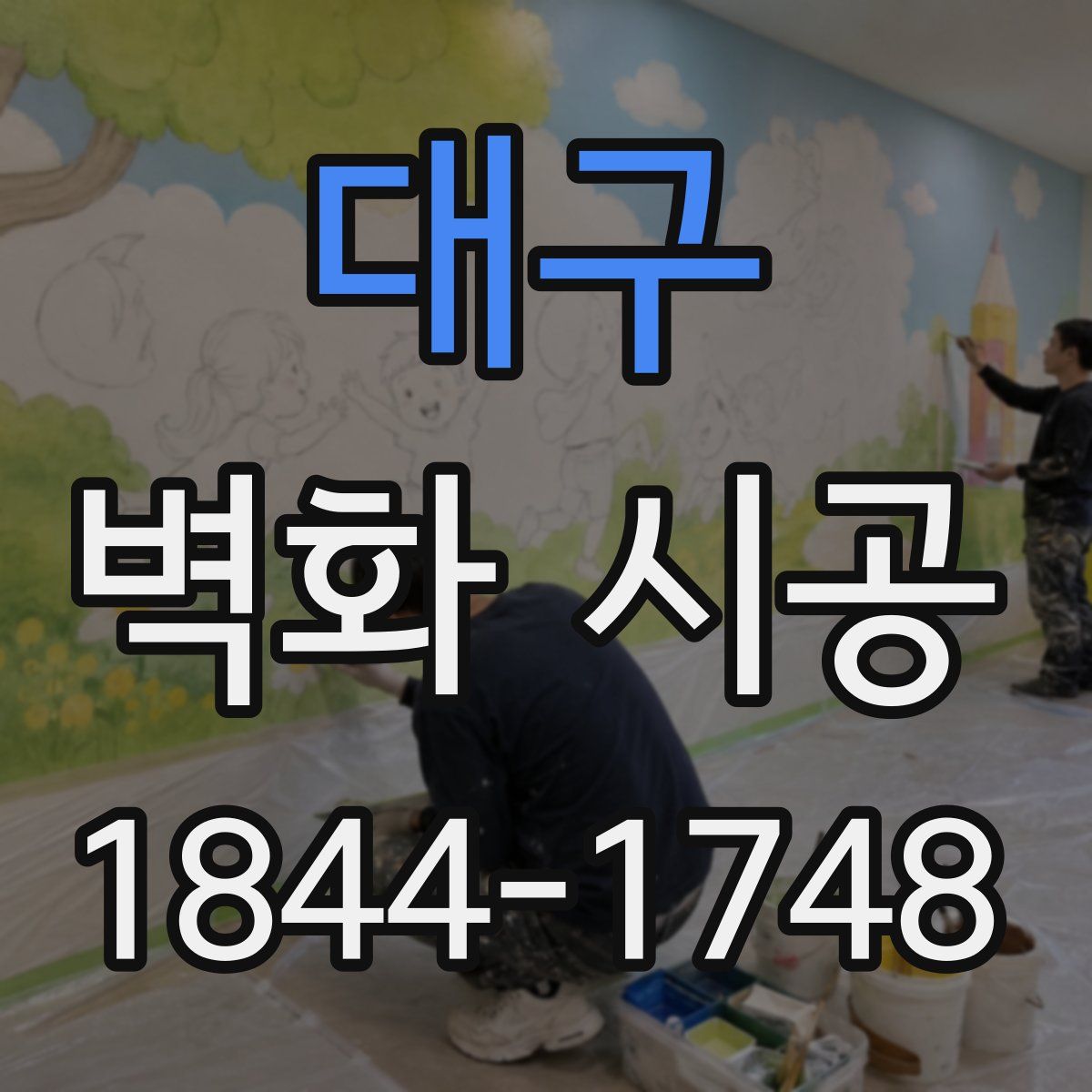 대구 벽화 시공