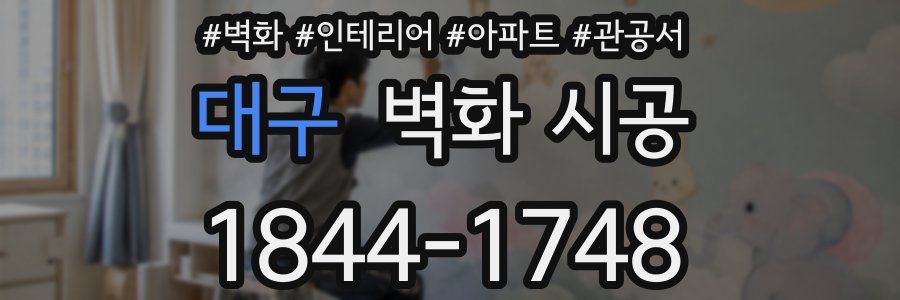 대구 벽화 시공