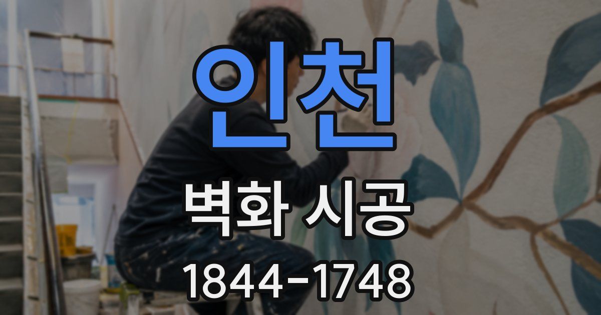 인천 벽화 시공
