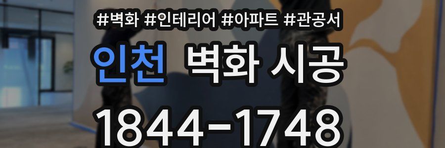 인천 벽화 시공
