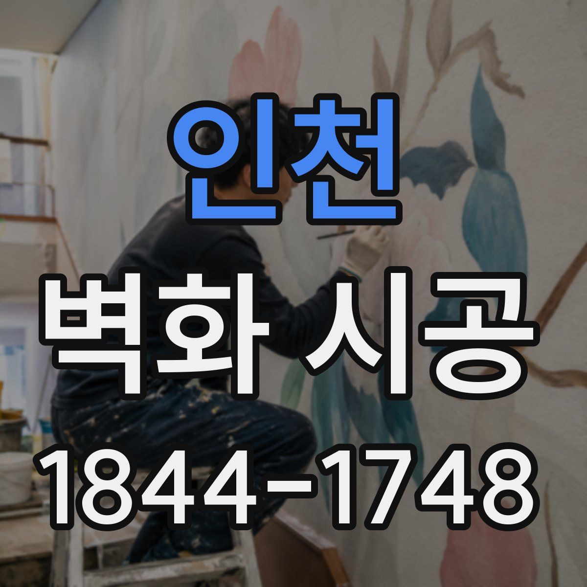 인천 벽화 시공