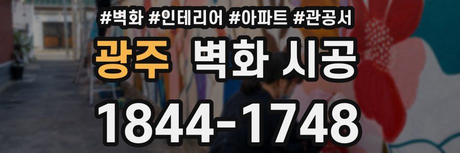 광주 벽화 시공
