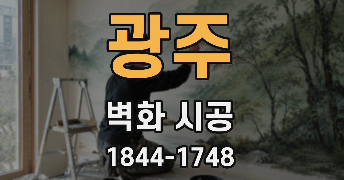 광주 벽화 시공