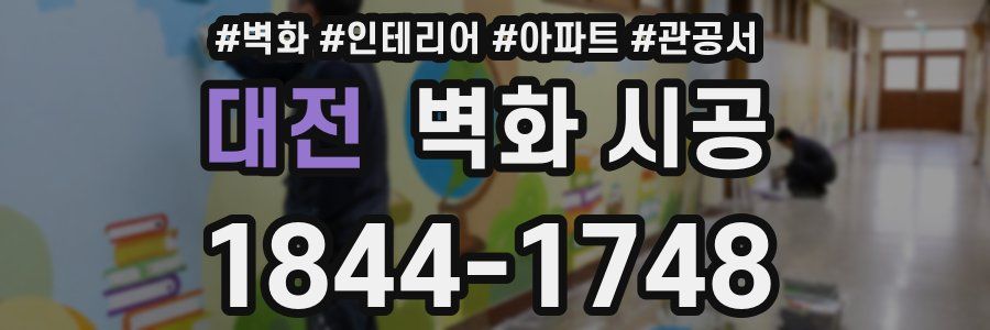 대전 벽화 시공