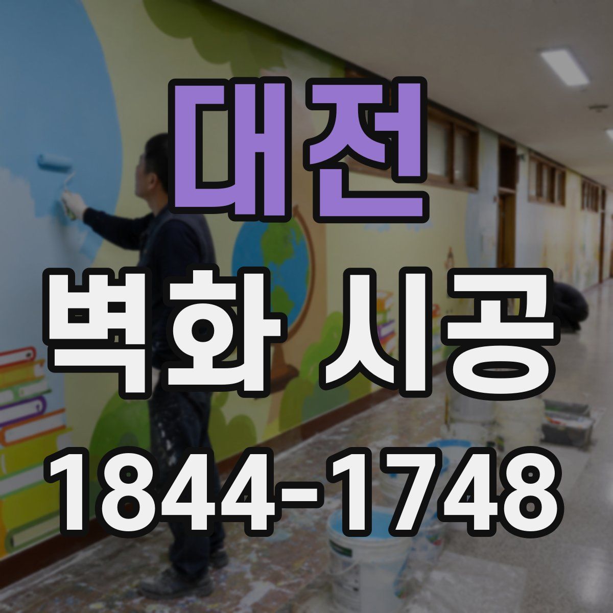 대전 벽화 시공
