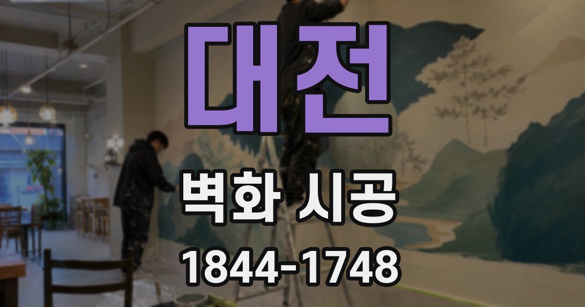 대전 벽화 시공