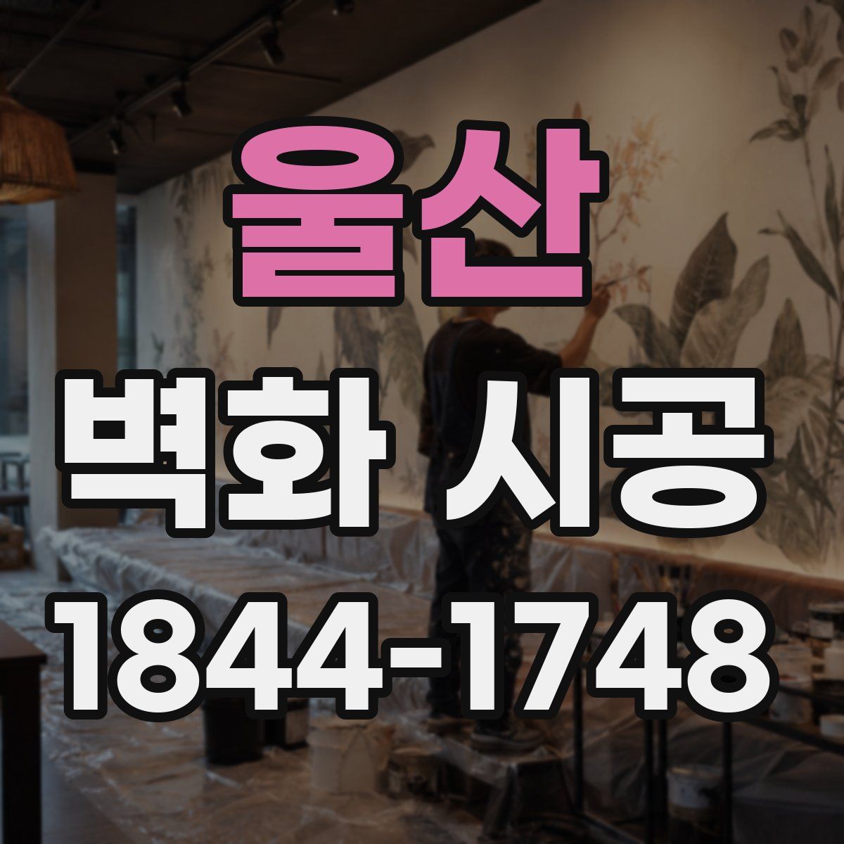 울산 벽화 시공