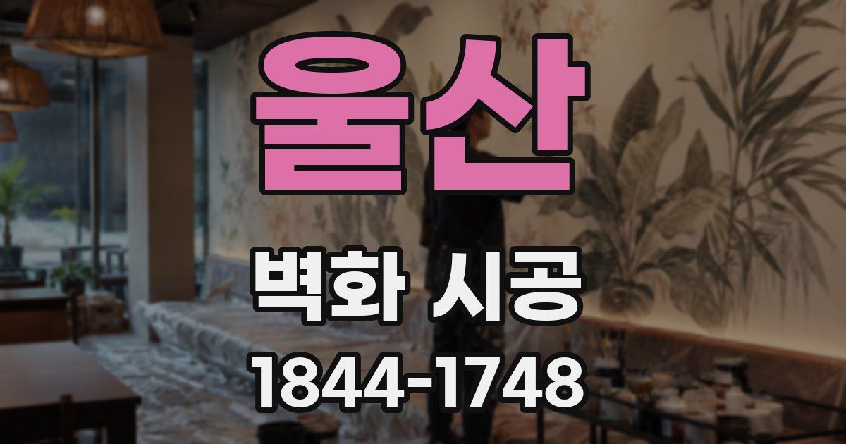 울산 벽화 시공