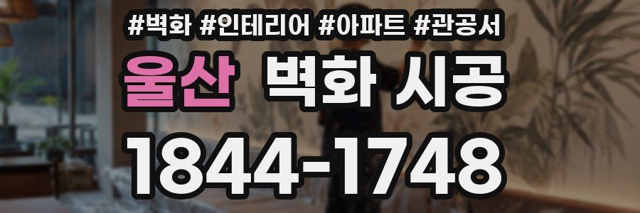 울산 벽화 시공