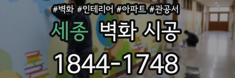 세종 벽화 시공