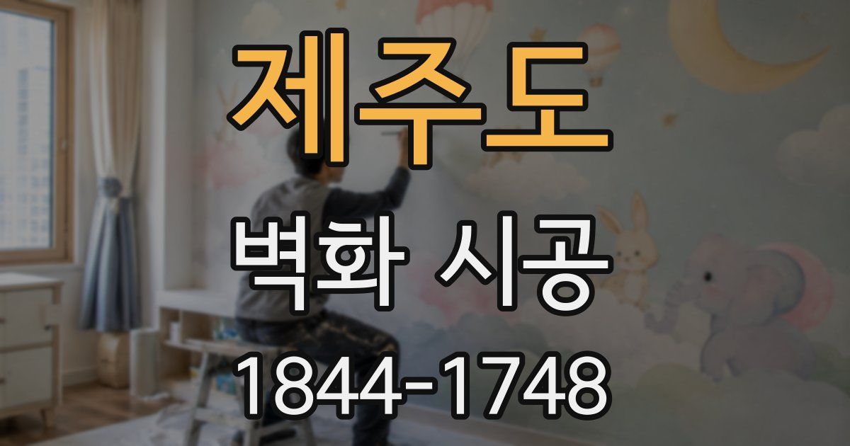 제주도 벽화 시공