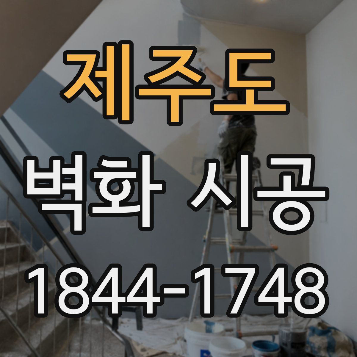제주도 벽화 시공
