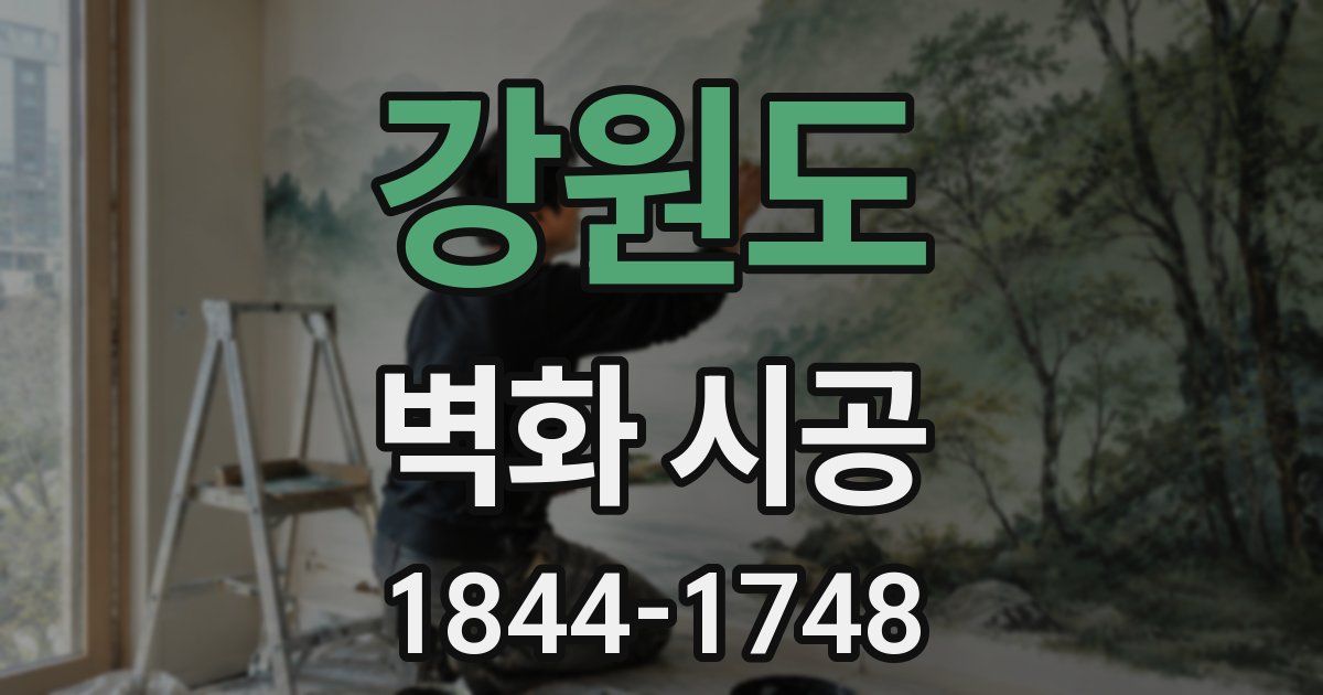 강원도 벽화 시공