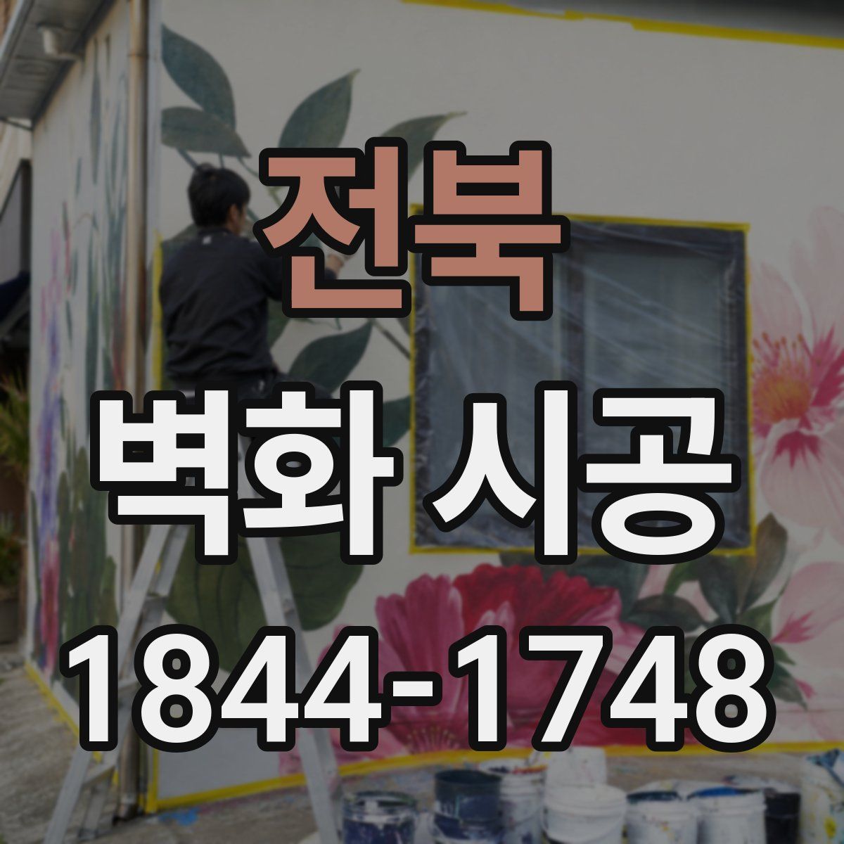 전북 벽화 시공