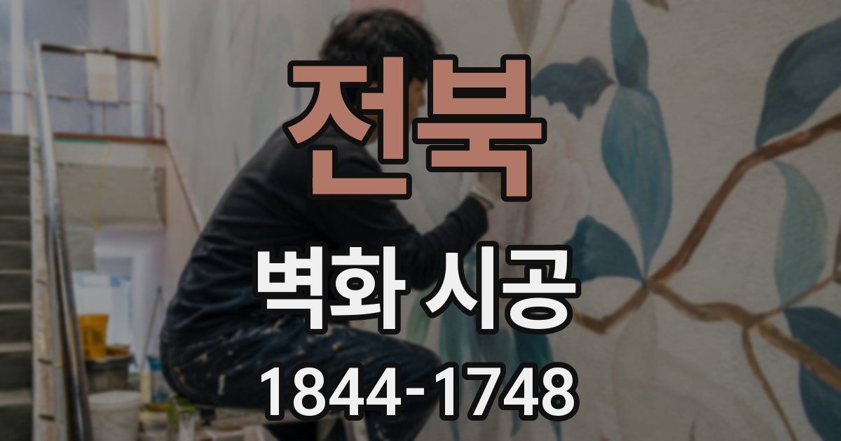 전북 벽화 시공