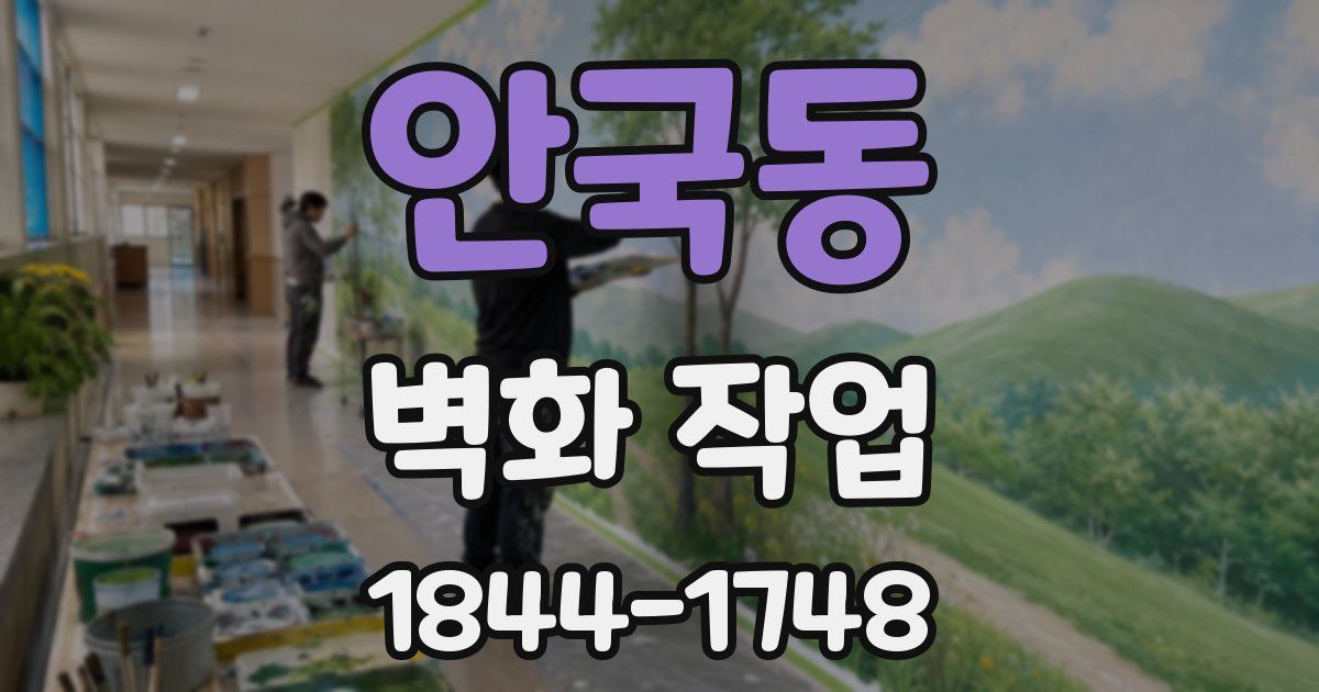 안국동 벽화 작업