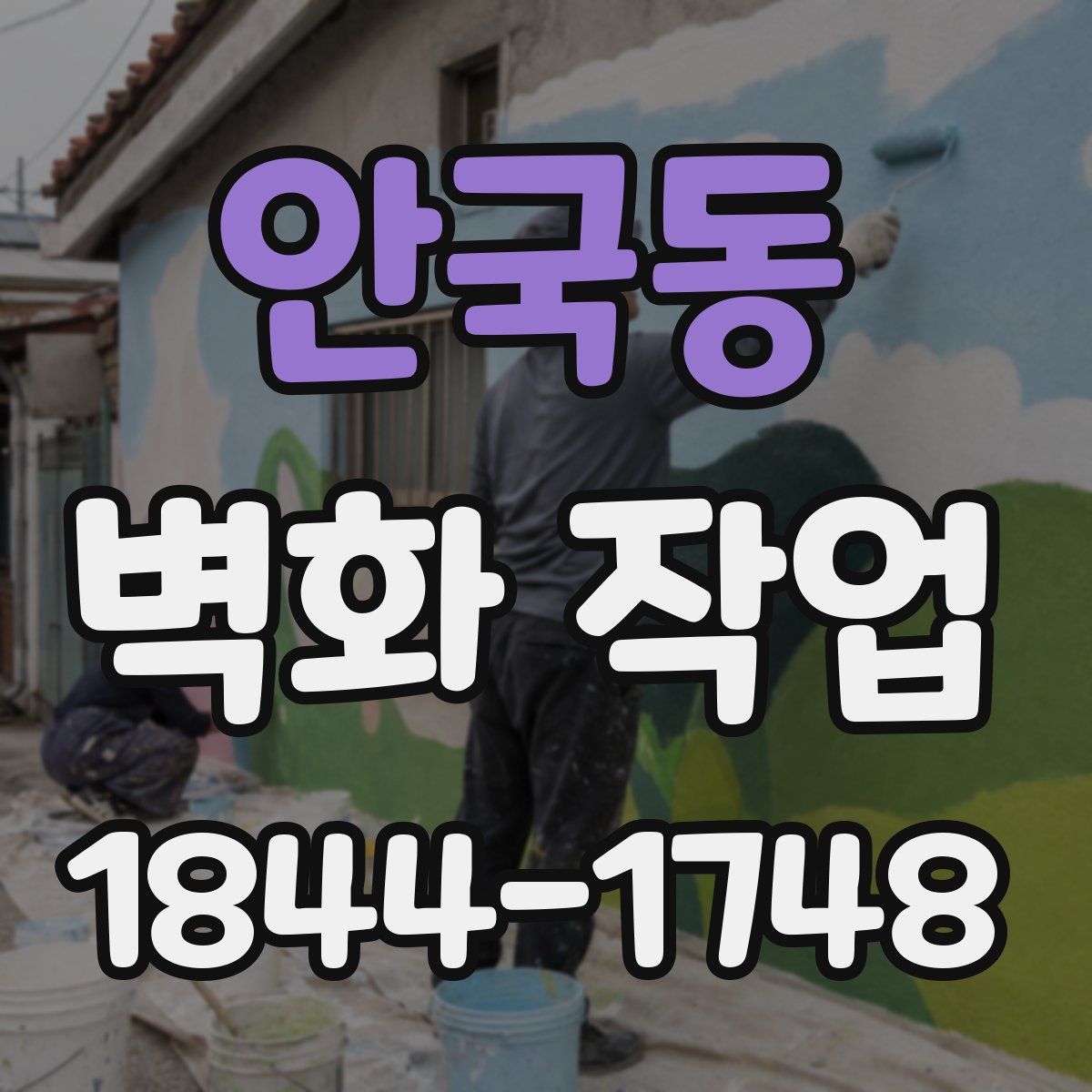 안국동 벽화 작업