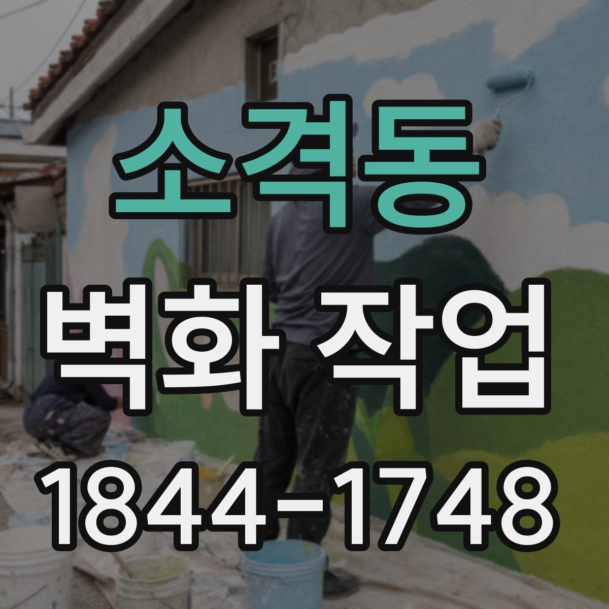 소격동 벽화 작업