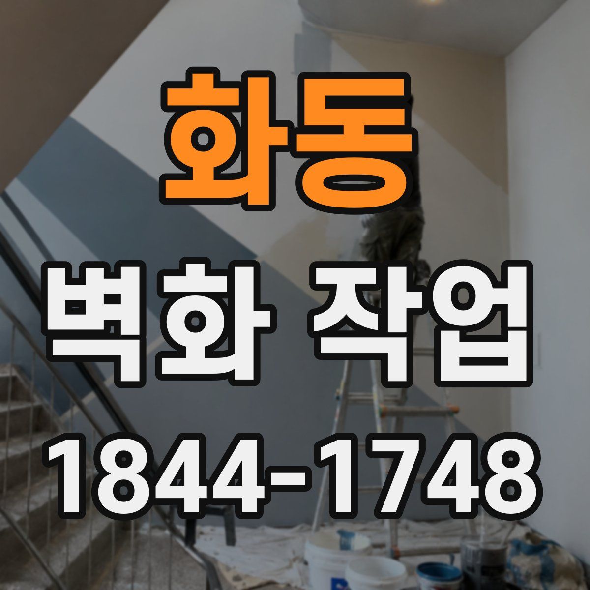 화동 벽화 작업