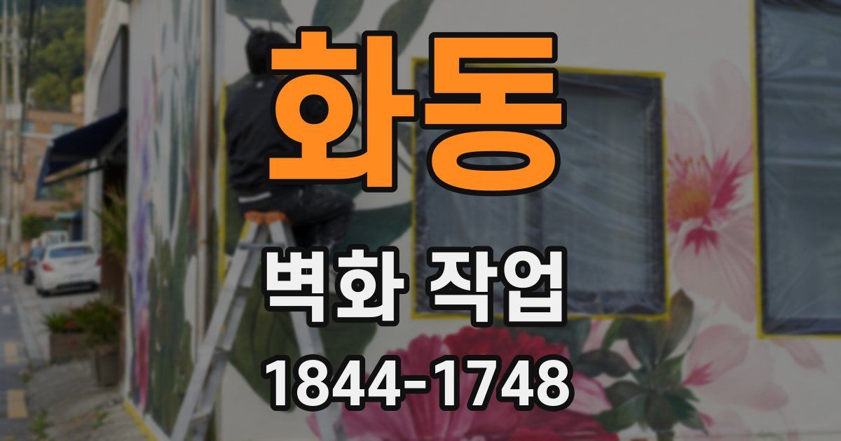 화동 벽화 작업