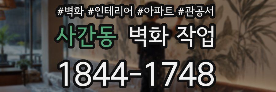 사간동 벽화 작업
