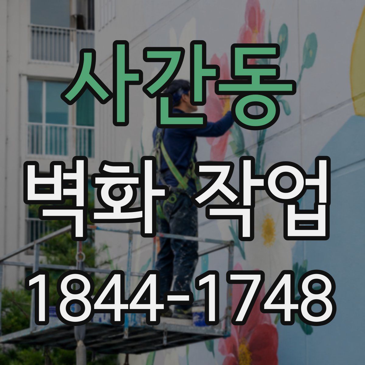 사간동 벽화 작업