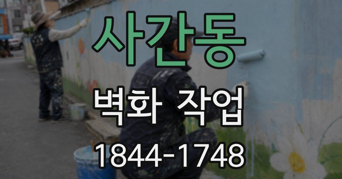 사간동 벽화 작업