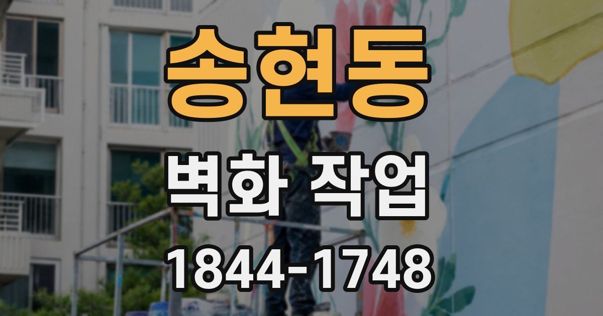 송현동 벽화 작업
