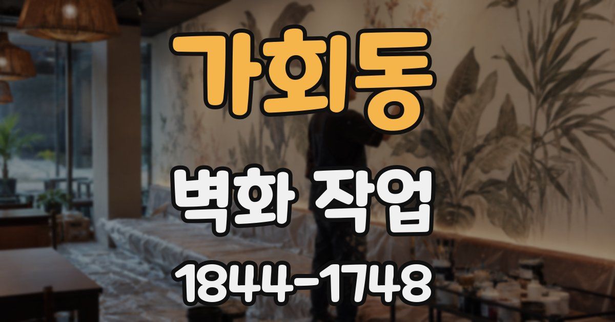 가회동 벽화 작업