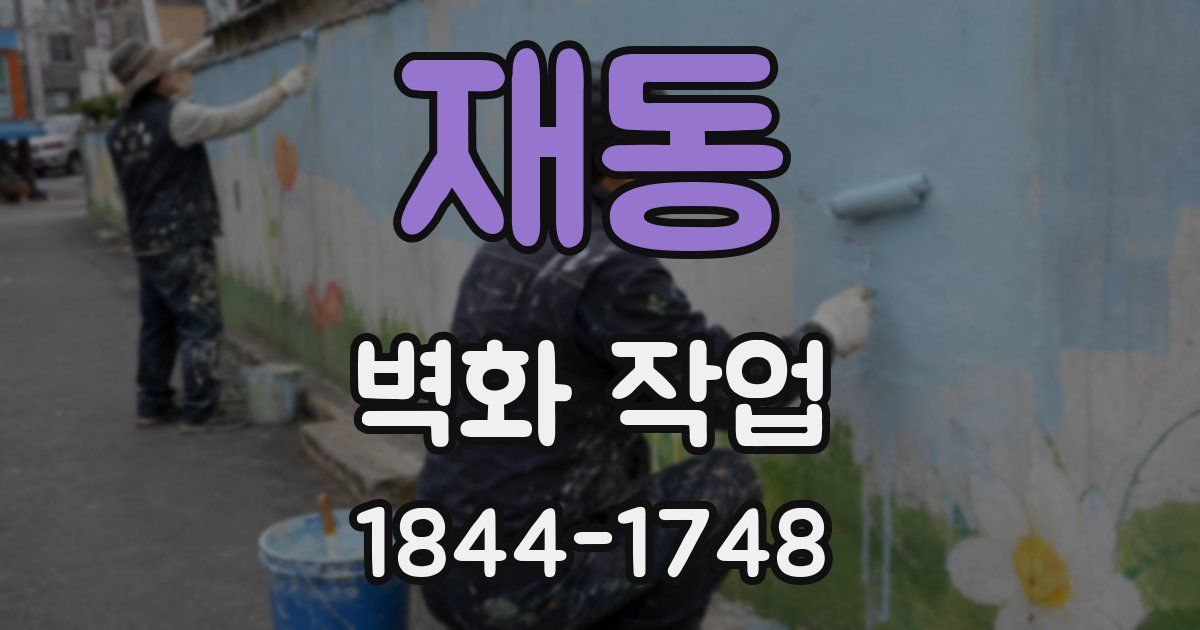 재동 벽화 작업