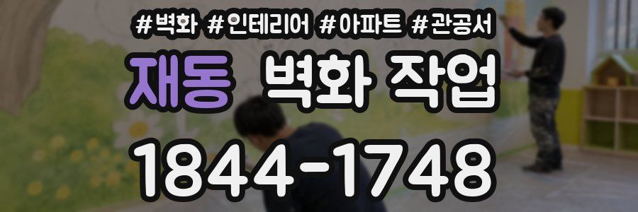 재동 벽화 작업