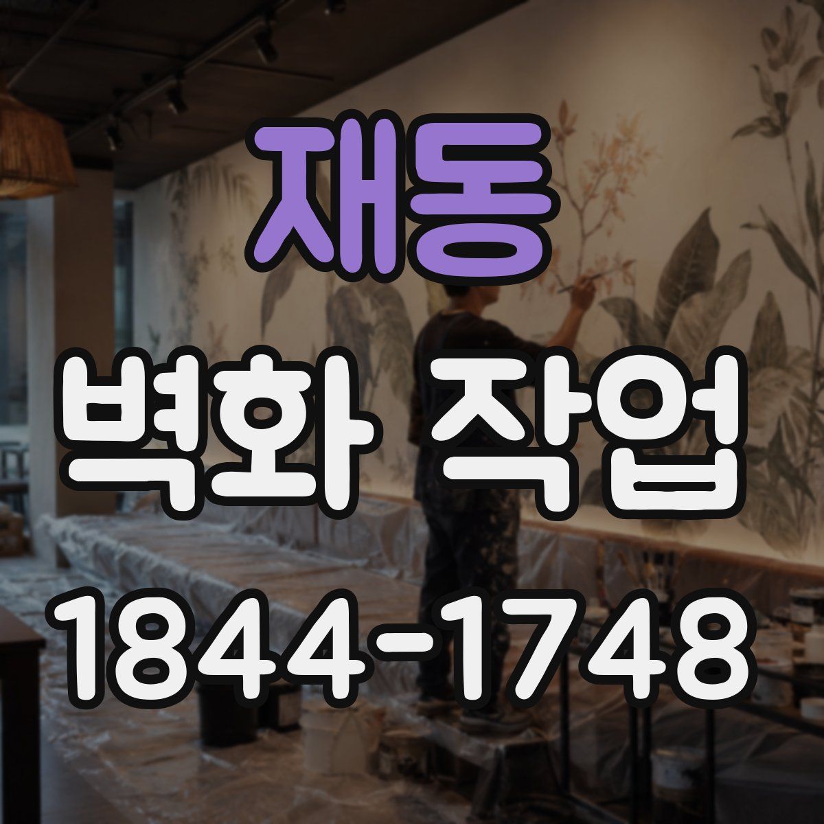 재동 벽화 작업