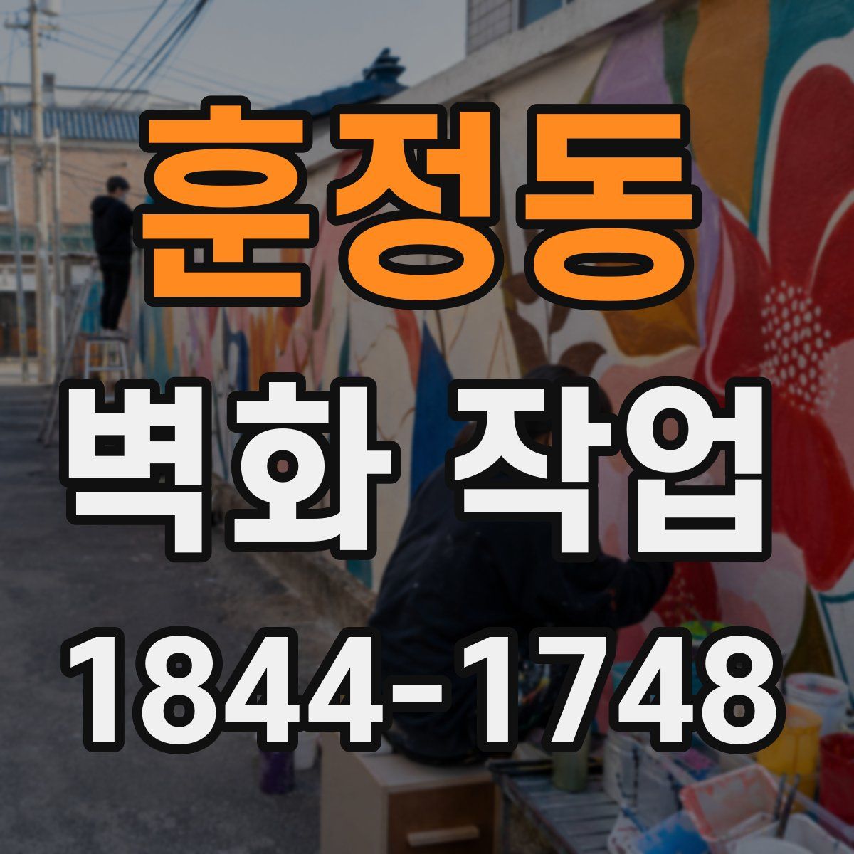 훈정동 벽화 작업
