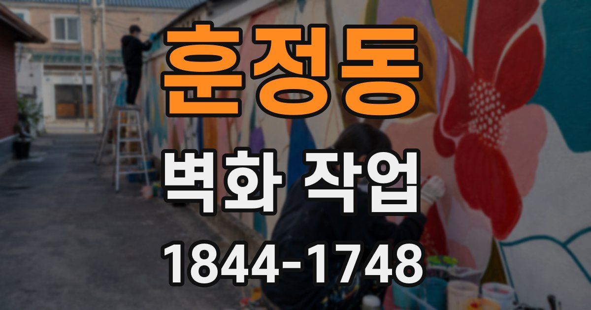 훈정동 벽화 작업
