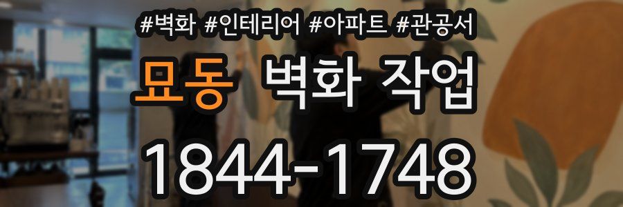 묘동 벽화 작업
