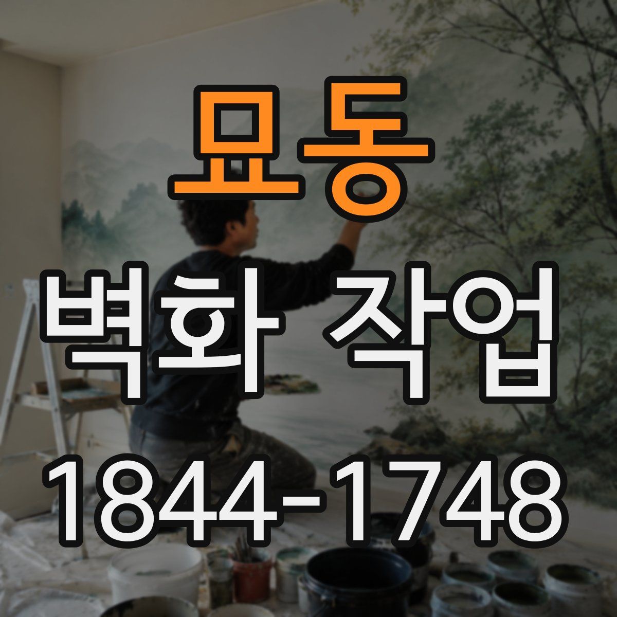 묘동 벽화 작업