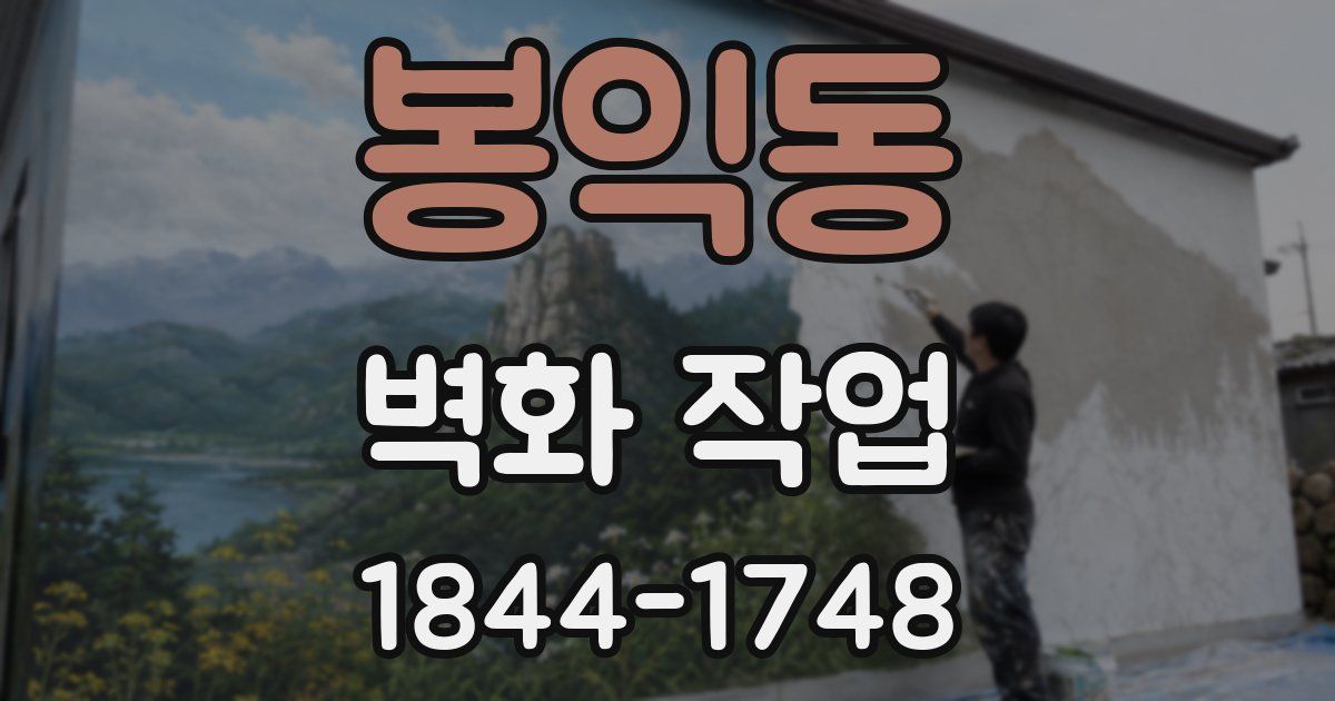 봉익동 벽화 작업