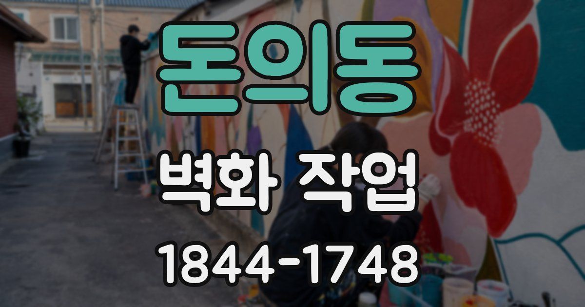 돈의동 벽화 작업