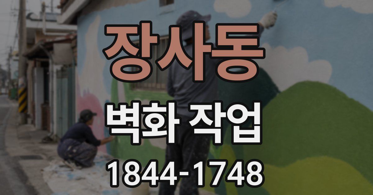 장사동 벽화 작업