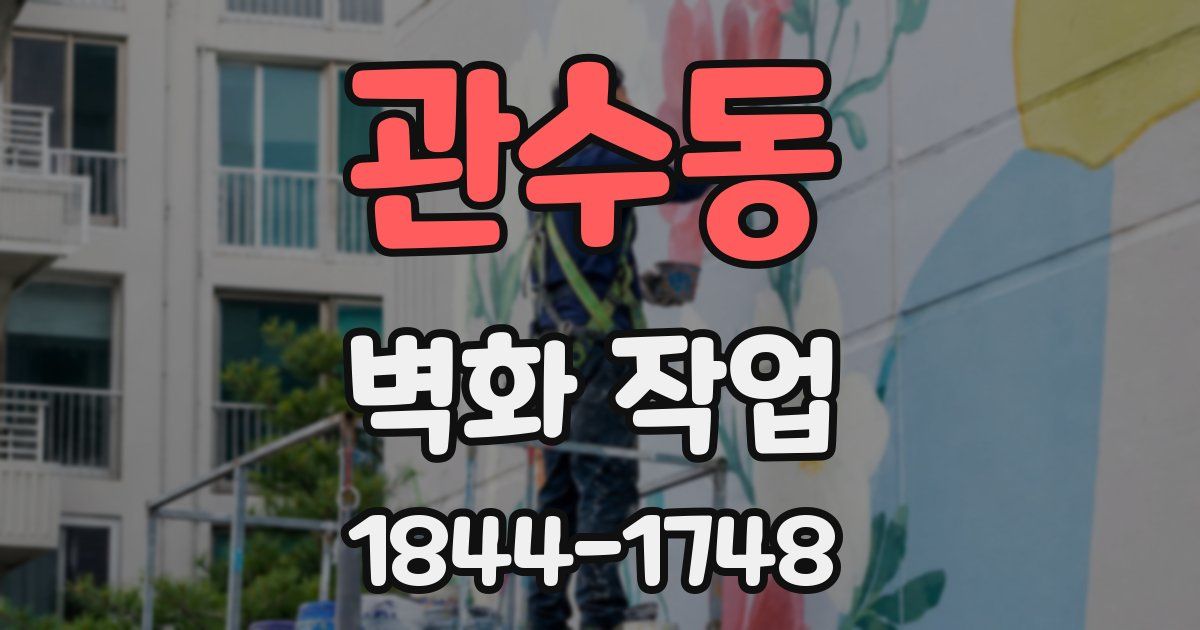 관수동 벽화 작업