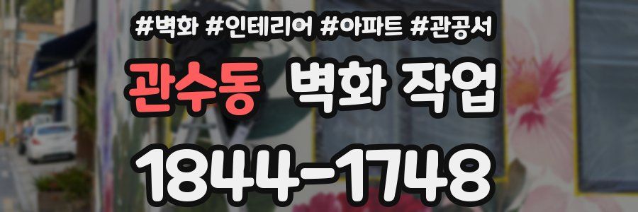 관수동 벽화 작업