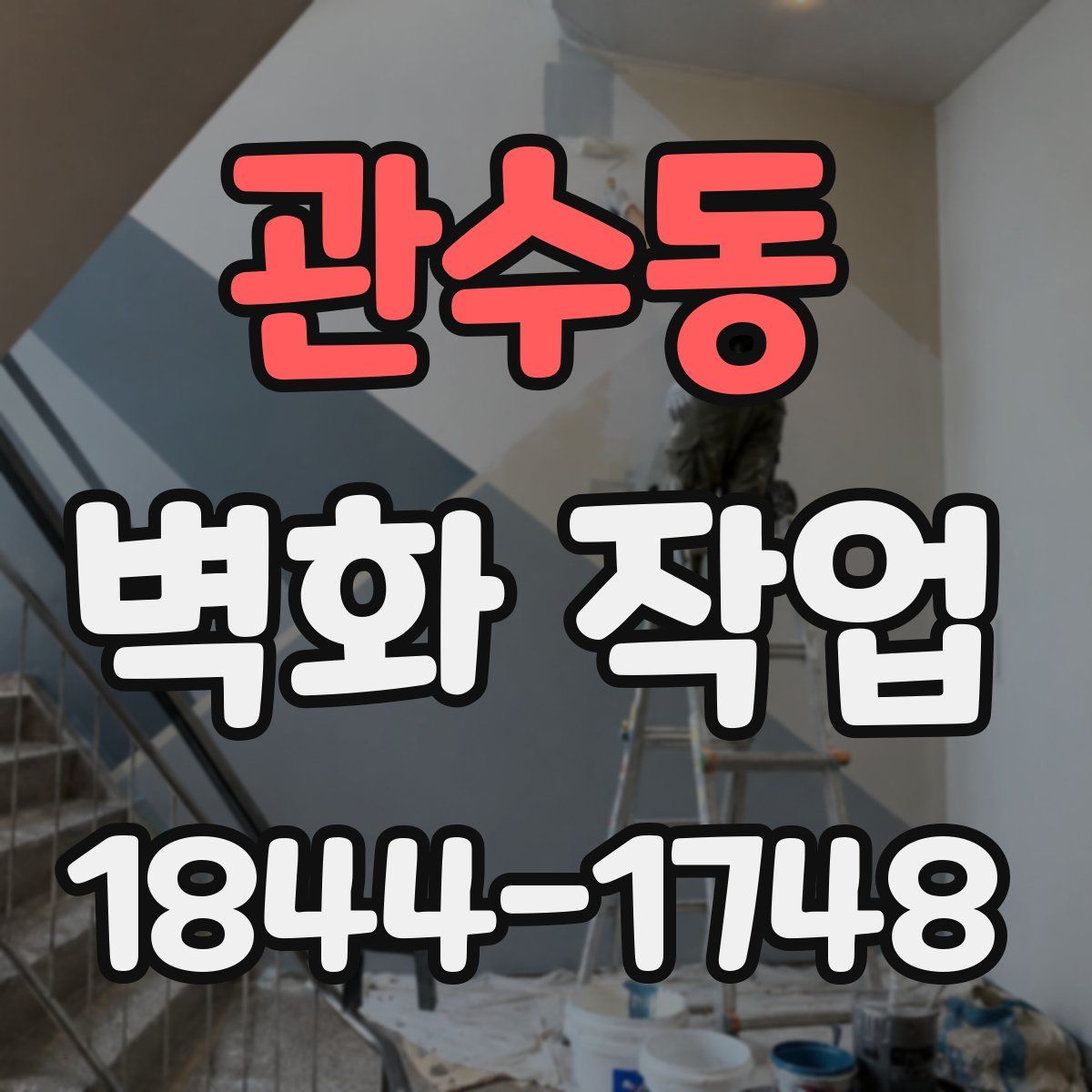 관수동 벽화 작업