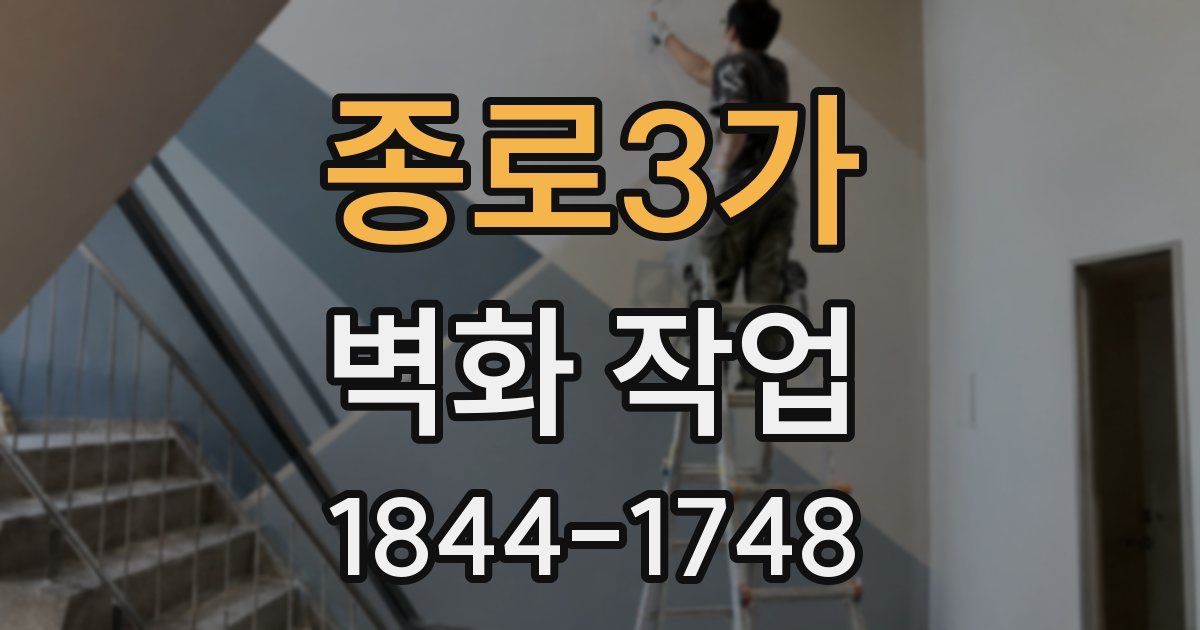 종로3가 벽화 작업